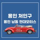 용인남동현대모터스