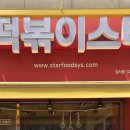떡볶이스타 강서점 이미지