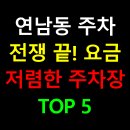 🚗 연남동 주차 전쟁 끝! 요금 저렴한 주차장 TOP 5 꿀팁까지 공개