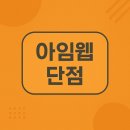 아임커뮤니케이션즈 | 아임웹 단점, 솔직한 후기로 알아보는 쇼핑몰 제작 플랫폼의 현실