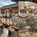 한스애견카페 | 수원 근교 한옥카페 화림원 후기, 드라이브 겸 다녀오기 좋은 곳