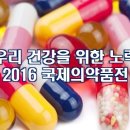 우리 건강을 위한 노력, 2016 국제의약품전 이미지