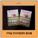 숲속안경원 | <기억숲 인지지원센터> 홍보물과 사은품 제작 후기