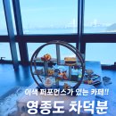 차를 좋아하는 사람들 | 영종도 카페 차덕분, 신선놀음 스페셜트레이세트 퍼포먼스 바다뷰 생생 후기