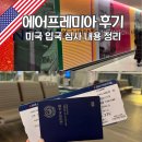(주)에어패스 | 미국 뉴욕 여행 에어프레미아 탑승 후기 체크인 실패 기내식 위탁 수화물 입국 심사 질문