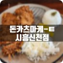 청담예가 | 신천역맛집 배달포장전문 돈카츠마켙