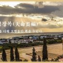 교훈글-천명장복(天命長福)/ ①양성보명(養性保命) 이미지
