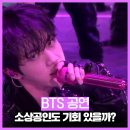 BTS 공연 맞이 부산 빅세일 주간 시작, 소상공인도 기회 잡을 수 있을까?