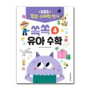 쏙쏙 유아 수학 이미지