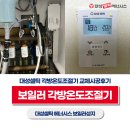 대전 가오동 은어송 하늘채 2단지 대성보일러 각방온도조절기 교체 사례