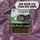 CU 신평하신점 | CU 씨유 편의점 신상 두쫀쿠 카다이프 초코 찹쌀떡 | 두바이 쫀득 쿠키 후기