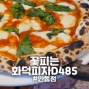 꽃피는뜰 - 평택시 지산로115번길 65 | [안동] "꽃피는화덕피자D485" 안동화덕피자 맛집 추천