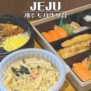 동홍 | 제주 도시락 단체 주문하기 좋은 제쭈 동홍점 포장 후기