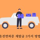 운전면허증 재발급 방법 이미지