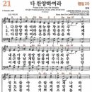 새찬송가 21장 - 다 찬양하여라 [다니엘 새찬송가 전집 1] 이미지