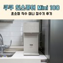 mini | 초소형 직수 미니 정수기 끓인물도 가능한 쿠쿠 인스퓨어 Mini 100 후기