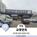 교동면옥 대구복현점 | 대구 반야월 각산동 냉면 갈비탕 맛집 교동면옥 반야월점