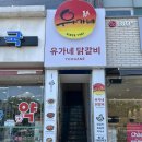 경산 닭갈비 영남대 맛집 유가네닭갈비 영남대점 영남대 점심 추천