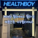 (주)헬스보이짐 | 대전 둔산동 헬스장 기구필라테스 할인 헬스보이짐 필라걸 수업 후기