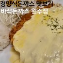 평원초등학교 | 원주 맛집 단계동 바삭돈까스 원주점 경양식돈까스 솔직후기