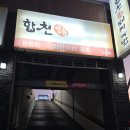 괘법르네시떼역(경전철) | 부산 사상맛집 합천일류돼지국밥 돼지우동 내돈내산 솔직후기