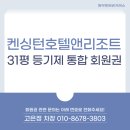 (주)이랜드파크 한국콘도 도고 | 켄싱턴호텔앤리조트 등기제 통합회원권 혜택 안내