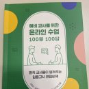 예비교사를 위한 온라인 수업 100문 100답 이미지