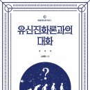 신국현 저, &#39;유신진화론과의 대화&#39;를 읽고