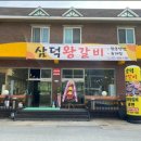삼덕왕갈비 이미지