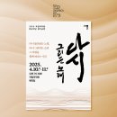 민속악단 정기공연 ’다시 그리는 노래’ | [문화릴레이티켓] 국악, 다시 그리는 노래