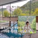무지개사우나 | 돌로미티 숙소 Diamant Spa Resort Hotel 자연 속 힐링 스파와 사우나