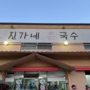 진가네촌국수