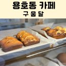 구움달 이미지