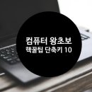 컴퓨터 왕초보 이미지