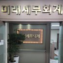 미래세무회계사무소 이미지