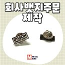 킹디테일 | 회사뱃지주문제작, 브랜드 이미지를 완성하는 디테일메탈킹 제작후기