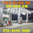 동신주유소 - 아산시 온천대로 1616 | 동신주유소