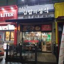 [전주/효자동] 분식집에서 꽤 괜찮은 라면 "김밥의정석" 이미지