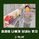 반송중학교 | 초등 글쓰기 특별활동 ‘1년후 나에게 보내는 편지’ - 창원 용호동 책나무 반림용호점