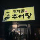정자골추어탕 | 양평 추어탕 맛집 @ 정자골 추어탕