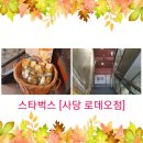 스타벅스커피 사당로데오점 이미지