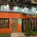 88포장마차첨단점