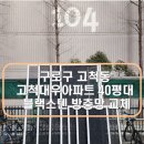 구로구 고척동 고척대우아파트 방충망 교체, 인테리어의 마무리는 블랙스텐으로!