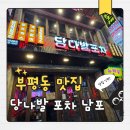 당나발포차 부산남포점 | [부산 중구] 부평동 '당나발포차 부산 남포점' / 부평 족발골목 / 부평동 술집 / 남포동 술집 / 가성비...