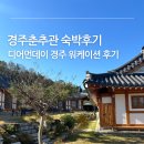 경주 춘추관 한옥호텔 숙박후기 워케이션하고 왔어요!