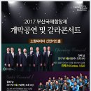 2017 부산국제합창제 개막공연 및 갈라콘서트: 칸투스 &amp; 알레론 &amp; 유엔젤 보이스-2017.9.6~8 소향씨어터 신한카드 홀 이미지