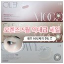 5월 오렌즈빅세일, 무드나잇 글로이티어 원데이후기 내돈내산👀+ 렌즈습윤제