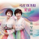 곡성재매 - 곡성 아가씨 & 꽃길 이미지