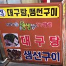원일대구탕