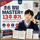(주)아이마스터 | 초6 아들 청담어학원 마스터반 직접 다녀본 후기, 영어학원이라기보다 대학 수업 같았다